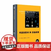 鸡蛋的胜利和其他故事(精)