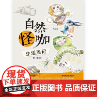 自然怪咖生活周记 黄一峯中国友谊出版公司
