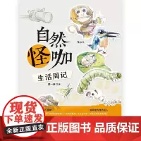 自然怪咖生活周记 黄一峯中国友谊出版公司