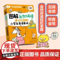 图解自然拼读速记1000小学生英语单词 小学生英语单词背