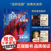 (赠案情卡)和没药花园一起推理 何袜皮 人性追凶×没药花园经典代表作收录世纪大案辛普森杀妻案