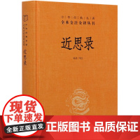 近思录(精)/中华经典名著全本全注全译丛书