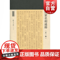 佛家名相通释(外一种)熊十力 著 现代新儒家 十力丛书 上海古籍出版社