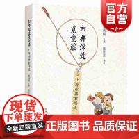 市井深处觅童谣 上海经典童谣选 都市白领 老上海人 新上海人 葛明铭/张呈富著 学林出版社