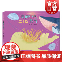 诗词里的二十四节气 中华诗词美绘本 古诗词 亲子读物 中国传统文化 上海人民美术出版社