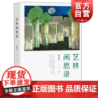 艺林闲思录 周加华 著 日记、书信 中西书局 正版书籍