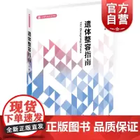 遗体整容指南 上海民政专家系列 王刚 人体知识 遗体修复 整容化妆 遗体整容技巧技法 人体结构 殡葬业参考工具书 学林
