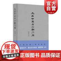 九品中正与六朝门阀 杨筠如著 王国维弟子学术资料中国历史古代政治制度研究上海人民出版社正版书籍