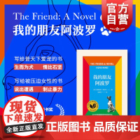 我的朋友阿波罗 西格丽德努涅斯苏珊桑塔格助手入围布克奖获美国国家图书奖MeToo运动抑郁症治疗外国文学小说上海译文出版社