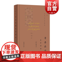 辛弃疾词鉴赏辞典珍藏本中国文学名家名作鉴赏精华 上海辞书出版社文学鉴赏辞典编纂中心编辛弃疾经典宋词古典文学鉴赏类排书籍