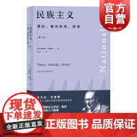民族主义理论意识形态历史第二版 安东尼史密斯著名历史社会学家研究入门读物经典理论著作列入新的学术研究成果 上海人民出版社