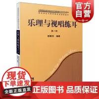 乐理与视唱练耳第一册 陈雅先编著全国普通高等学校音乐学教师教育本科专业教材上海音乐出版社乐理知识基础教材正版图书籍