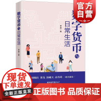数字货币与日常生活 李晶著上海人民出版社数字金融经济多场景带你轻松了解数字货币研究数字货币的法学类书籍