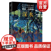 深水 黛西约翰逊作品上海文艺出版社现代长篇外国小说另著沼泽/姐妹