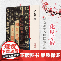 化度寺碑(彩色放大本中国著名碑帖) 原色清晰放大笔触纤毫毕现上海辞书出版社