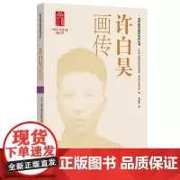 许白昊画传(龙华英烈画传系列丛书)