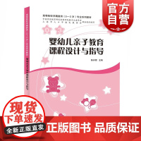 婴幼儿亲子教育课程设计与指导