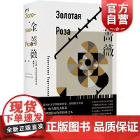 金蔷薇 康帕乌斯托夫斯基上海文化出版社