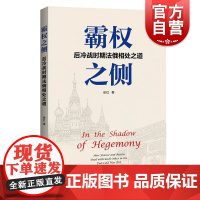霸权之侧--后冷战时期法俄相处之道 冷战时期法国对俄政策及法俄关系上海人民出版社
