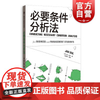 必要条件分析法 格致方法商科研究方法译丛扬杜尔作品格致出版社管理学理论新兴数据分析方法NCA