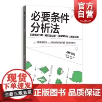 必要条件分析法 格致方法商科研究方法译丛扬杜尔作品格致出版社管理学理论新兴数据分析方法NCA
