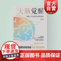 大脑觉醒:构建人生的高效思维模型 小务虚著上海远东出版社心理学大众知识读物人生指南