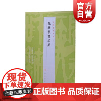 中国篆刻名品2·先秦私玺名品 十钟山房印举伏庐考藏古玺印等精钤印谱为底本上海书画出版社先秦时期汉字印谱书法艺术篆刻碑帖字