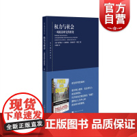 权力与社会 一项政治研究的框架东方编译所译丛经典政治学理论著作上海人民出版社心理学社会学引入政治学学科发展