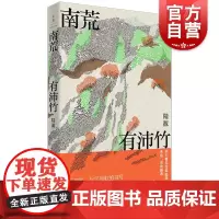南荒有沛竹 陆源代表作短篇小说集光怪陆离民国广西故事历史想象力巅峰世纪文景当代文学另著祖先的爱情/范湖湖的奇幻夏天/童年