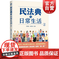 民法典与日常生活2 中国好书民法典与日常生活1进阶版上海人民出版社法律知识通俗读物典型案例法律热点