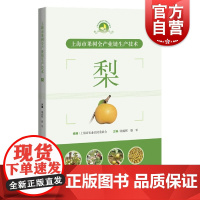 上海市果树全产业链生产技术梨 农艺学梨果栽培梨园管理病虫防治运输等产业链技术服务上海科学技术出版社农业科学技术种植业发展