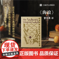 海浪 伍尔夫文集上海译文出版社弗吉尼亚伍尔夫著 英国文学伦敦文学实验小说意识流 另著达洛卫夫人/到灯塔去/奥兰多/女性文