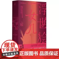 浮世绘女儿 蕾克著 直木赏得主朝井真果作品 葛饰北斋女儿为画痴狂 宫崎葵同名日剧 以生命烈焰燃尽梦想 照亮被历史遮蔽的女