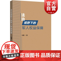 法治视野下的军人权益保障 刘勇著上海人民出版社