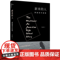 新民说 新来的人:美国高中故事 朱夏妮 广西师范大学出版社