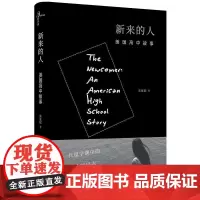 新民说 新来的人:美国高中故事 朱夏妮 广西师范大学出版社