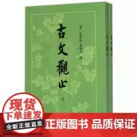 古文观止(上下) (清)吴楚材 吴调侯 选 中华书局 社会科学语言文字书籍 正版书籍