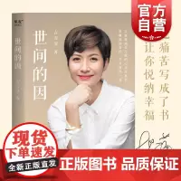 世间的因 吉雪萍著 远离烦恼 收获爱与欢喜 心灵疗愈书 爱情 亲情 事业以及从痛苦中摆脱方法 果麦文化