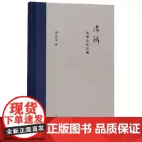 新民说 法辨:法律文化论集 梁治平著 广西师范大学出版社