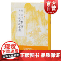 中国绘画名品 荆浩匡庐图关仝秋山晚翠图 中国绘画名品 正版画册书籍 上海书画出版社 世纪出版