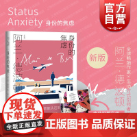身份的焦虑 [英]阿兰德波顿 枕边书阅读译文经典 探索舒缓/释放焦虑 现代文学小说书籍外国小说上海译文出版社