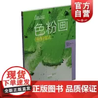 色粉画创作技法 附视频 西方绘画技法经典教程 色粉画技法分步教学创意方法 基础教学步骤详解临摹 上海书画出版社