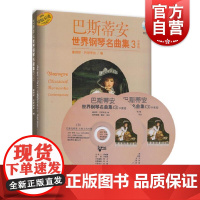 巴斯蒂安世界钢琴名曲集3中高级(附扫码音频)儿童钢琴练习曲集 流行歌曲钢琴曲 初级中级高级教材书 上海音乐出版社