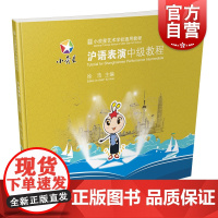 小荧星艺术学校通用教程:沪语表演中级教程 徐浩 著 电影/电视艺术艺术 上海科学技术文献出版社