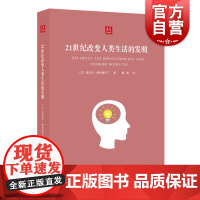 21世纪改变人类生活的发明 (法)埃里克·德里德巴丁 著;瞿菁 译 正版书籍 上海科学技术文献出版社
