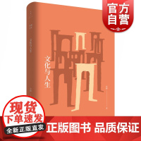 文化与人生 贺麟全集 全新精装版 贺麟前期思想代表作 世纪文景 上海人民出版社 国学经典四书五经 哲学经典书籍 中国哲学