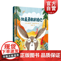 做最勇敢的自己 3-6岁幼儿童启蒙益智图画书早教图书籍亲子阅读宝宝睡前故事书低幼幼儿园童书读物童话故事上海译文出版社勇气