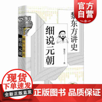 黎东方讲史 细说元朝 细说元朝 黎东方讲史丛书 历史知识读 物中学生课外读物历史事件研究 元朝史书籍 蒙古帝国 上海人民