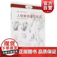 西方绘画技法经典教程 人物素描表现技法 乔瓦尼席瓦尔第 人物素描表现技法 绘画技法素描教程入门 人物速写书籍 上海书画出