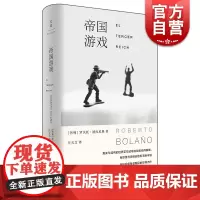 帝国游戏 罗贝托波拉尼奥 另著/2666/荒野侦探 外国名著 虚构类小说 书 外国文学 世纪出版 上海人民出版社